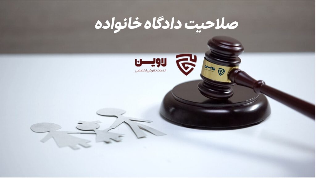 صلاحیت دادگاه خانواده-لاوین