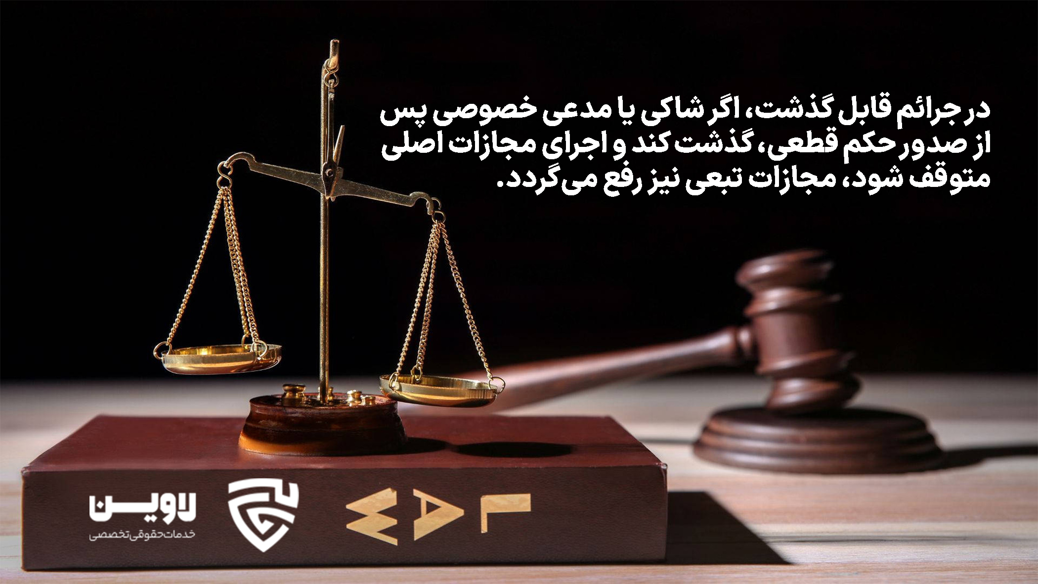 مجازات تبعی- گروه حقوقی لاوین 