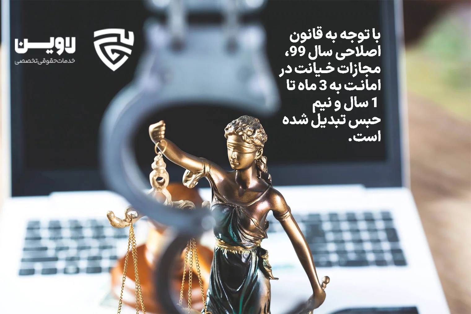 مجازات خیانت در امانت گروه حقوقی لاوین
