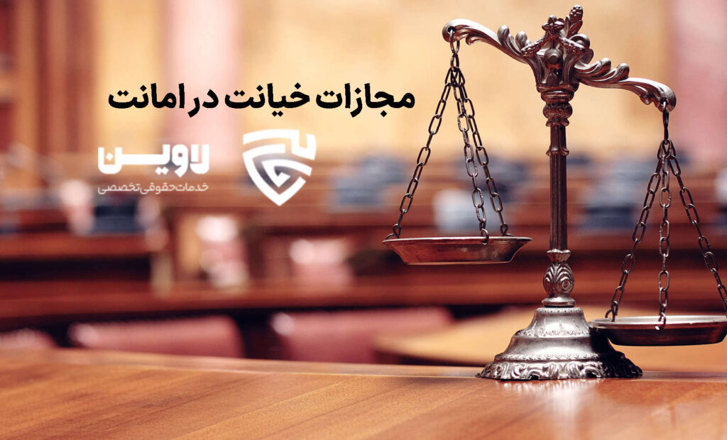 مجازات خیانت در امانت- گروه حقوقی لاوین