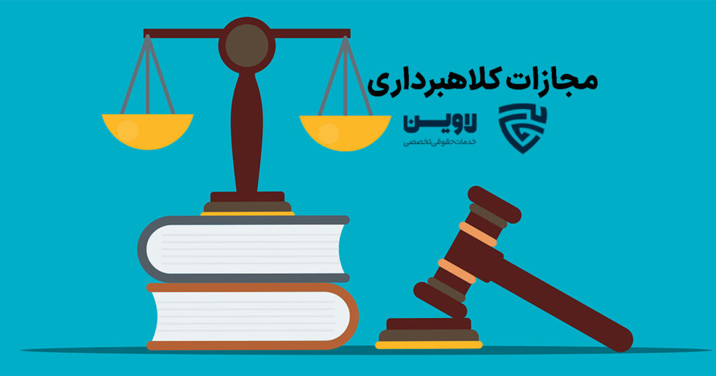 مجازات کلاهبرداری- گروه حقوقی لاوین-