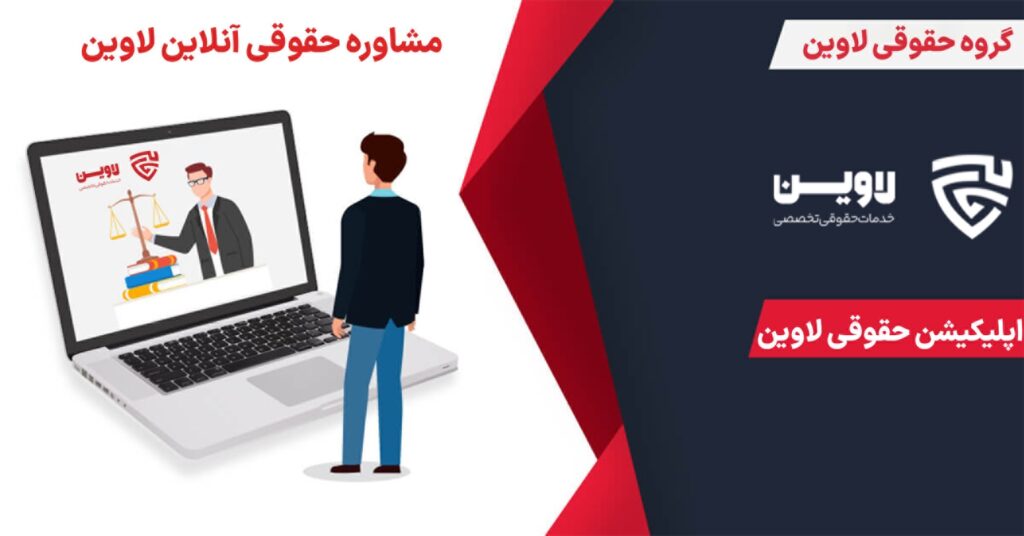 تصویر مشاوره آنلاین حقوقی گروه حقوقی لاوین