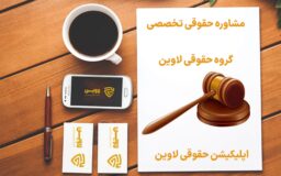 مشاوره حقوقی تخصصی- لاوین