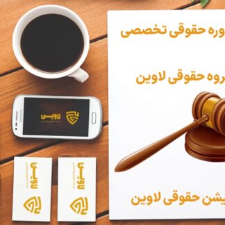مشاوره حقوقی تخصصی- لاوین