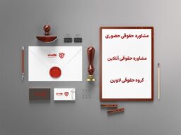 مشاوره حقوقی گروه حقوقی لاوین