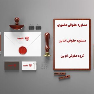 مشاوره حقوقی گروه حقوقی لاوین