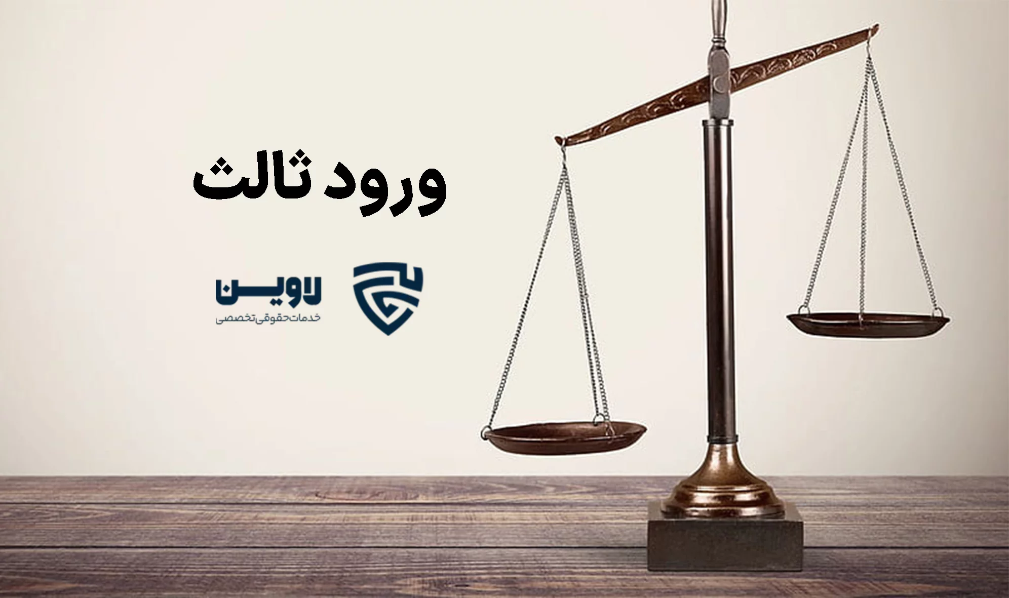ورود ثالث- گروه حقوقی لاوین