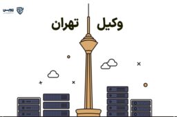 وکیل تهران- لاوین