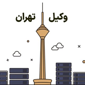 وکیل تهران- لاوین