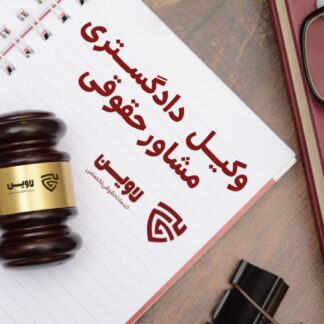 وکیل دادگستری و مشاوره حقوقی- گروه حقوقی لاوین