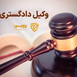 وکیل دادگستری- گروه حقوقی لاوین