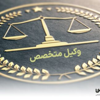 وکیل متخصص- گروه حقوقی لاوین