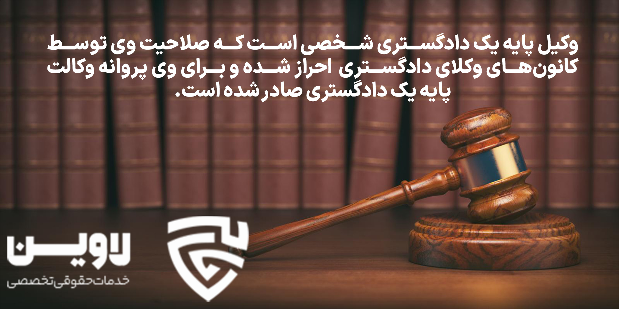 وکیل پایه یک دادگستری تهران- گروه حقوقی لاوین