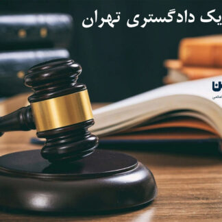 وکیل پایه یک دادگستری تهران- گروه حقوقی لاوین