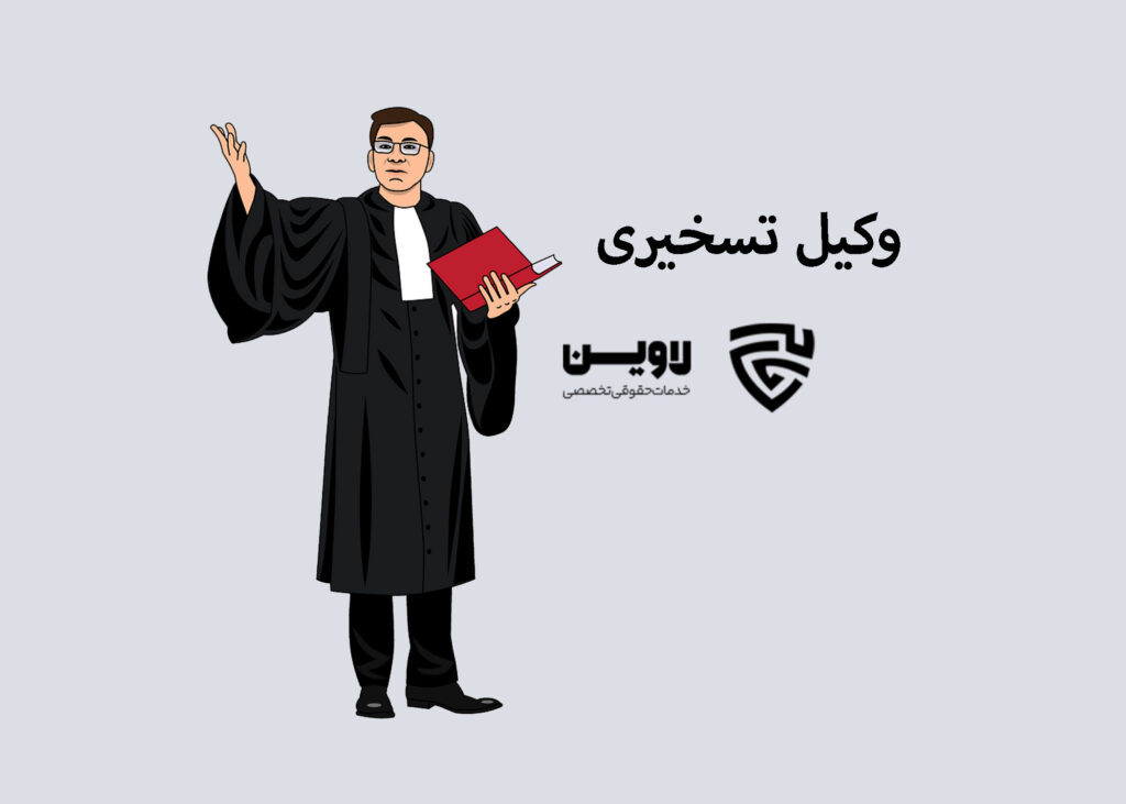 دفتر وکالت و موسسه حقوقی دادگستر اهورا