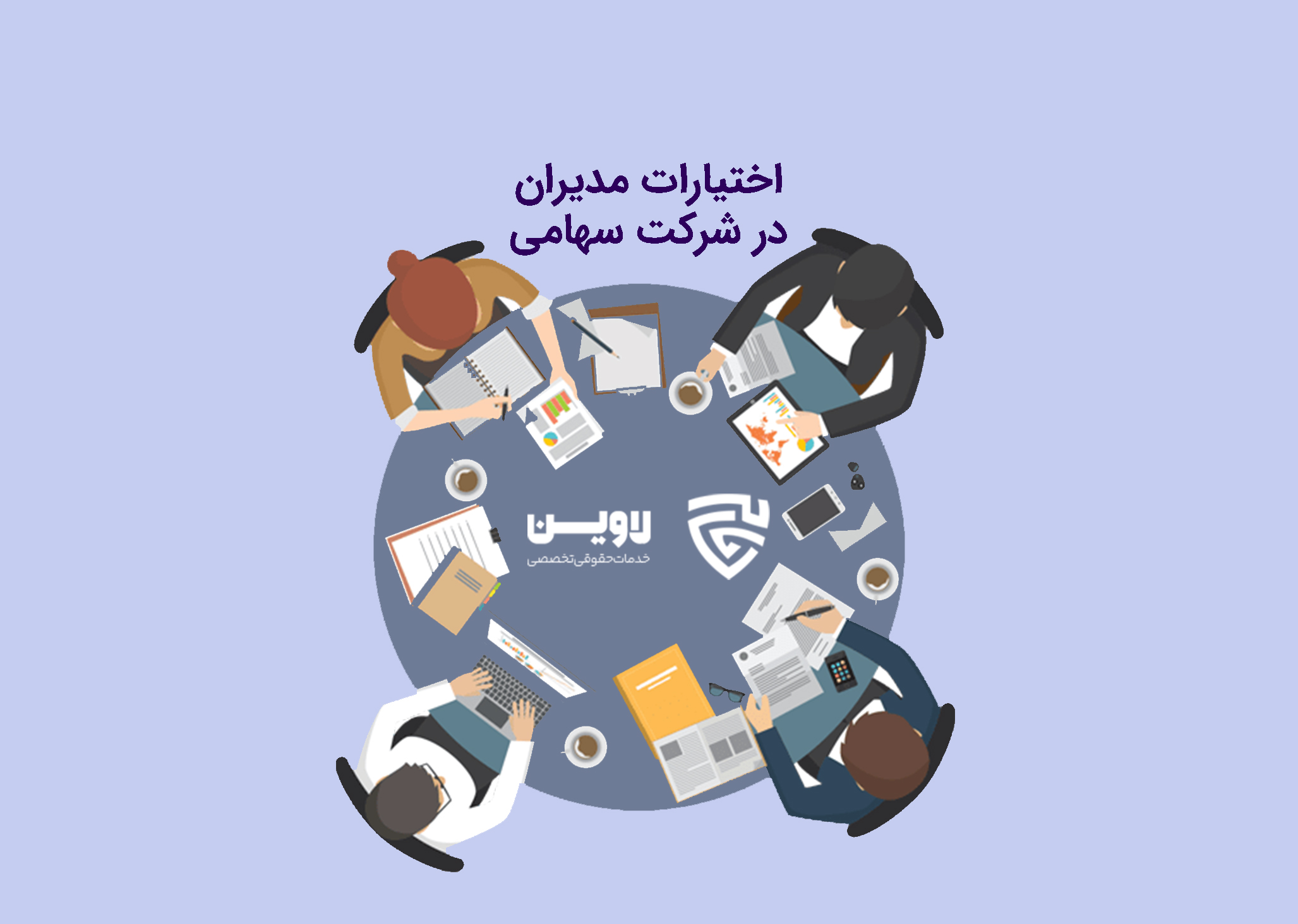 اختیارات مدیران در شرکت سهامی اختیارات مدیران در شرکت سهامی