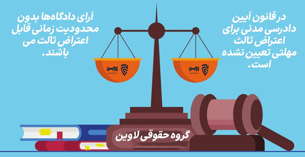 اعتراض ثالث- گروه حقوقی لاوین