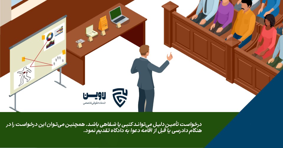 تأمین دلیل- اپلیکیشن حقوقی لوین