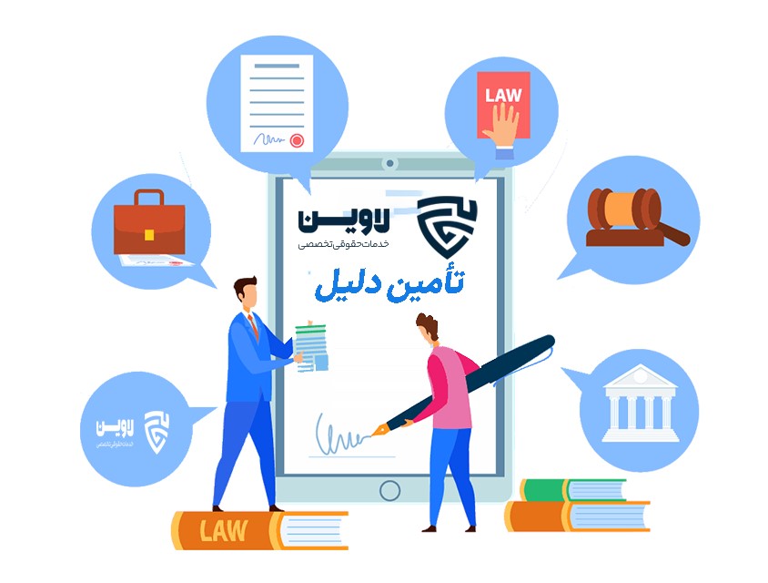 تأمین دلیل- لاوین