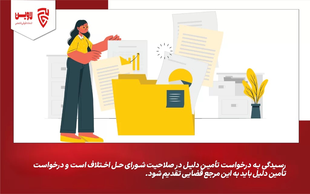 تأمین دلیل- گروه حقوقی لاوین