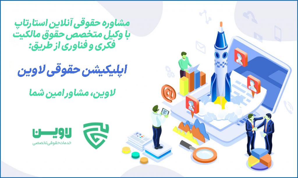 تعهدات غیر قراردادی استارتاپ- اپلیکیشن حقوقی لاوین