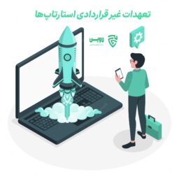 تعهدات غیر قراردادی استارتاپ - لاوین