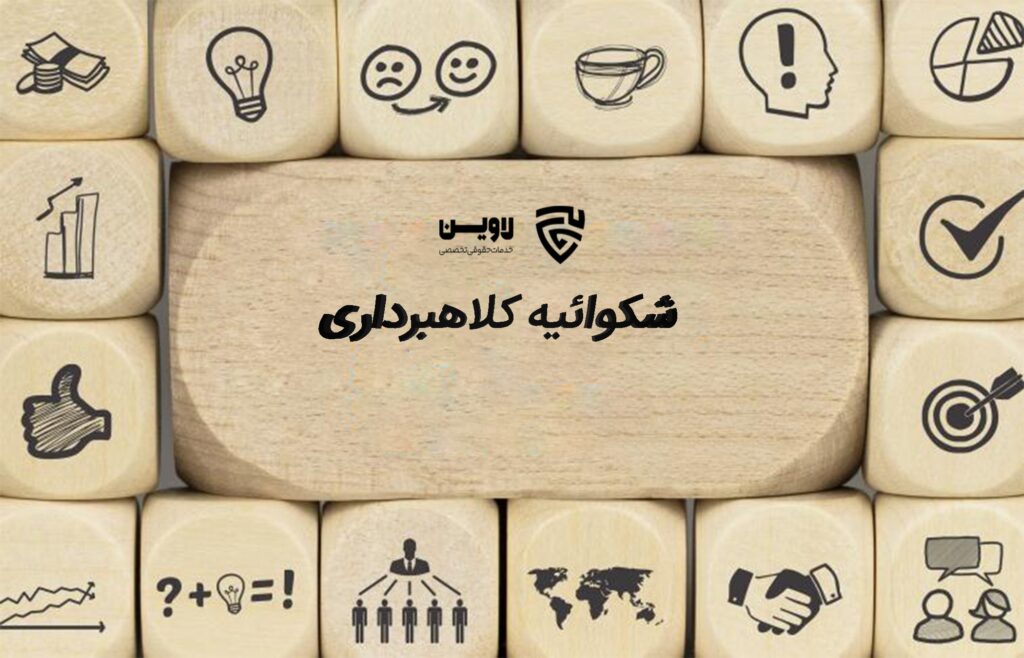 شکوائیه کلاهبرداری- گروه حقوقی لاوین