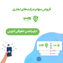 فروش سهام شرکت های تجاری- اپلیکیشن حقوقی لاوین