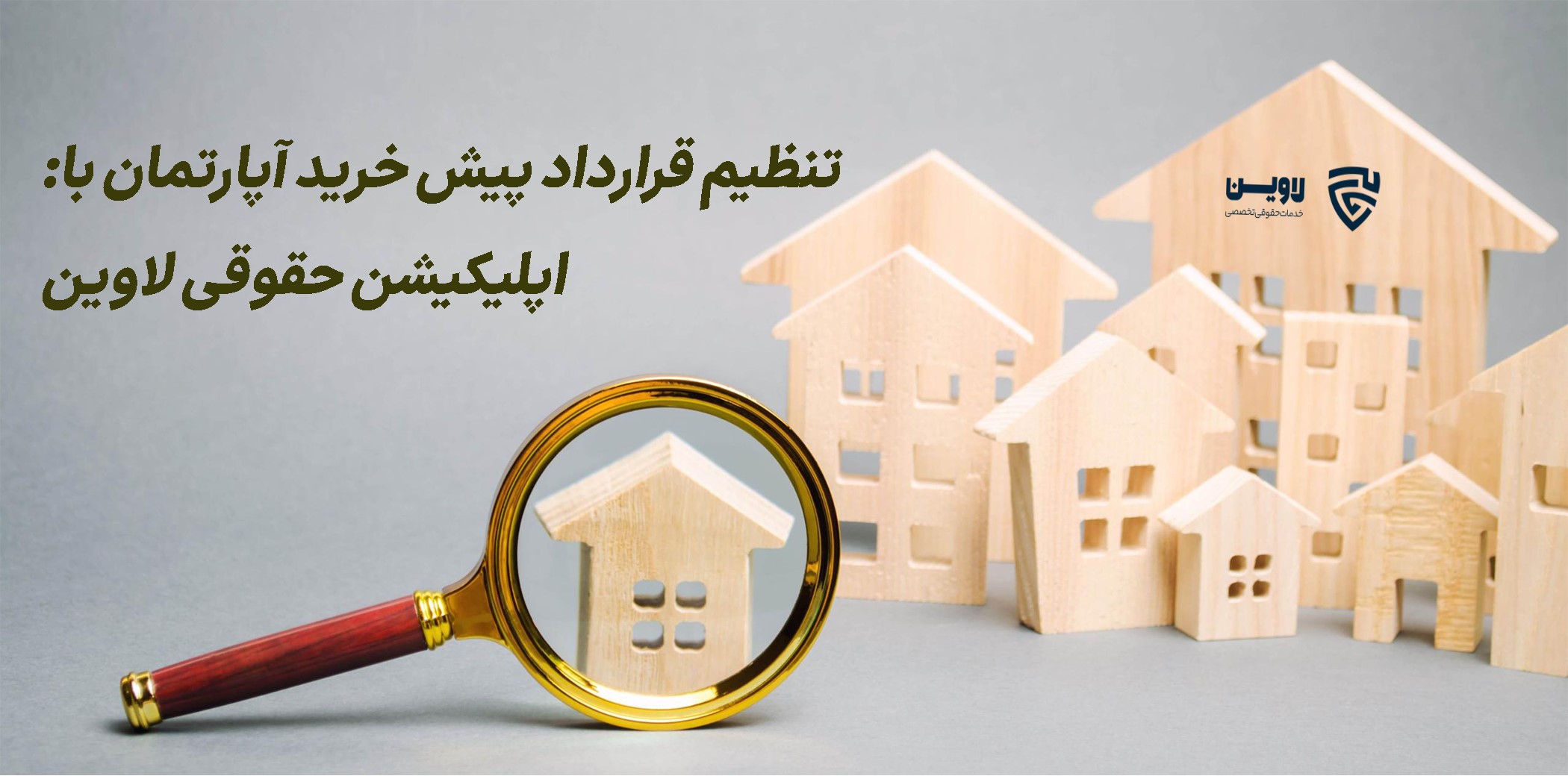 قرارداد پیش خرید آپارتمان- اپلیکیشن حقوقی لاوین