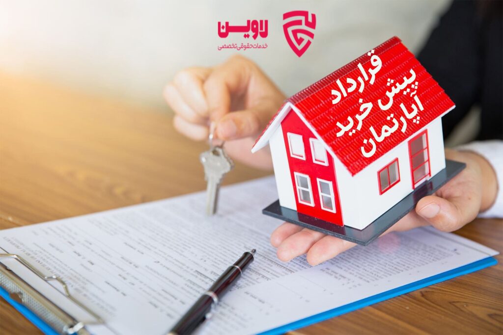 قرارداد پیش خرید آپارتمان- گروه حقوقی لاوین