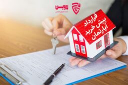 قرارداد پیش خرید آپارتمان- گروه حقوقی لاوین