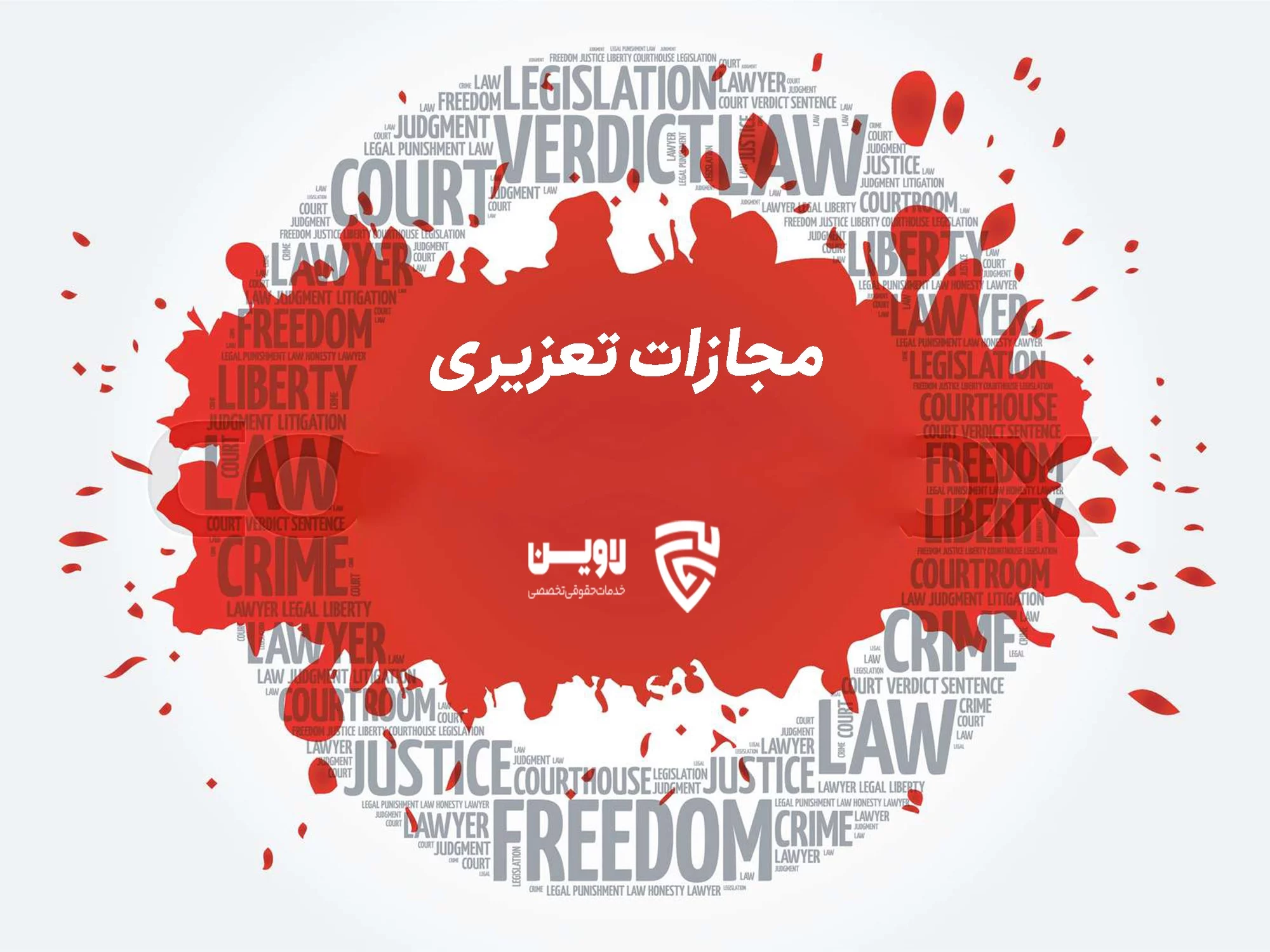 مجازات تعزیری- اپلیکیشن حقوقی لاوین
