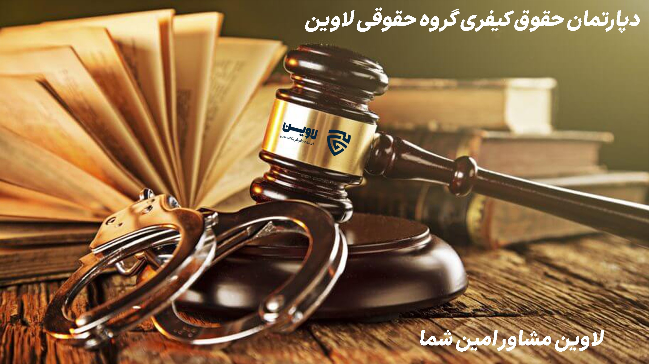 مجازات تعزیری- دپارتمان حقوق کیفری لاوین