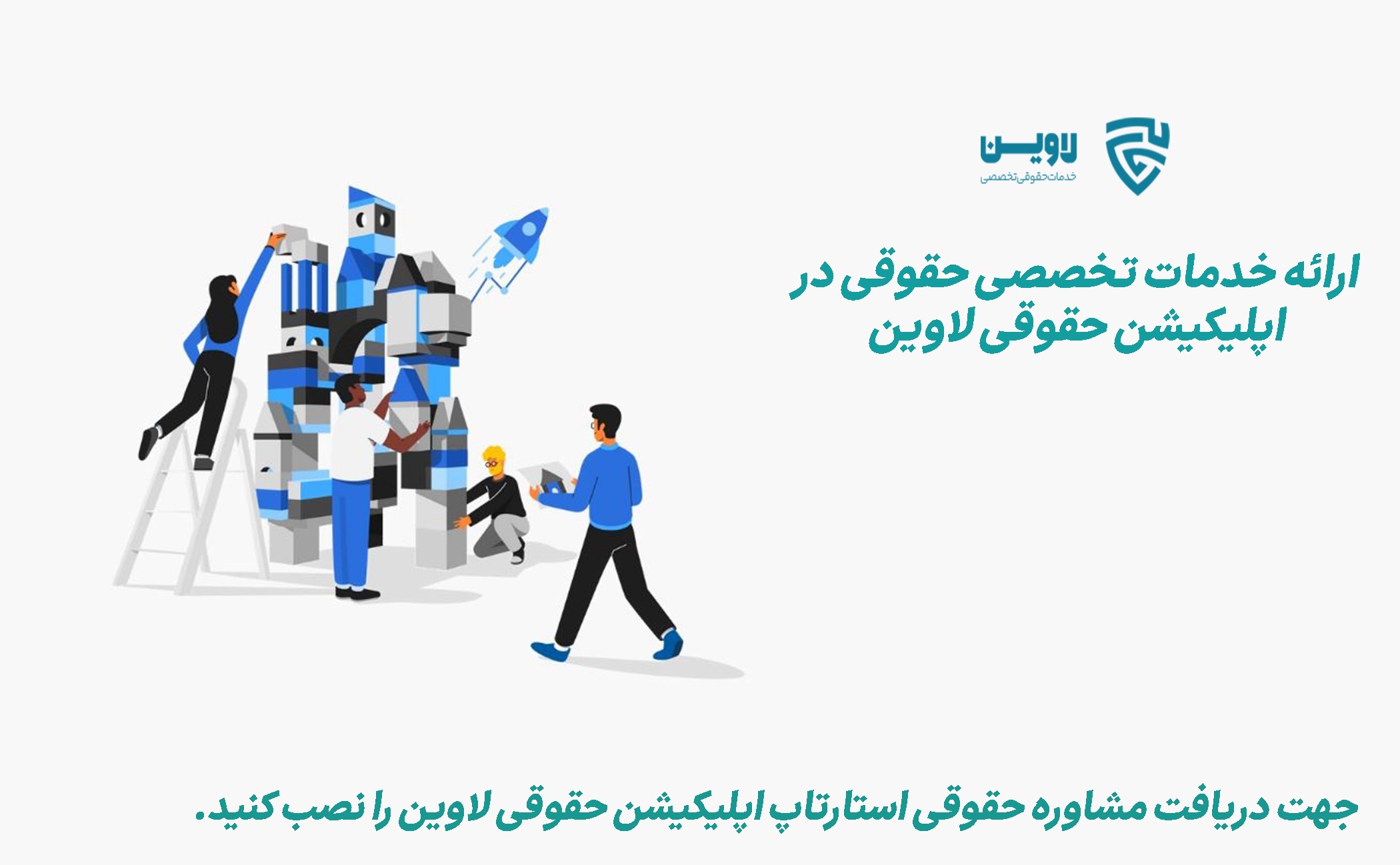 مشاوره حقوقی استارتاپ- لاوین