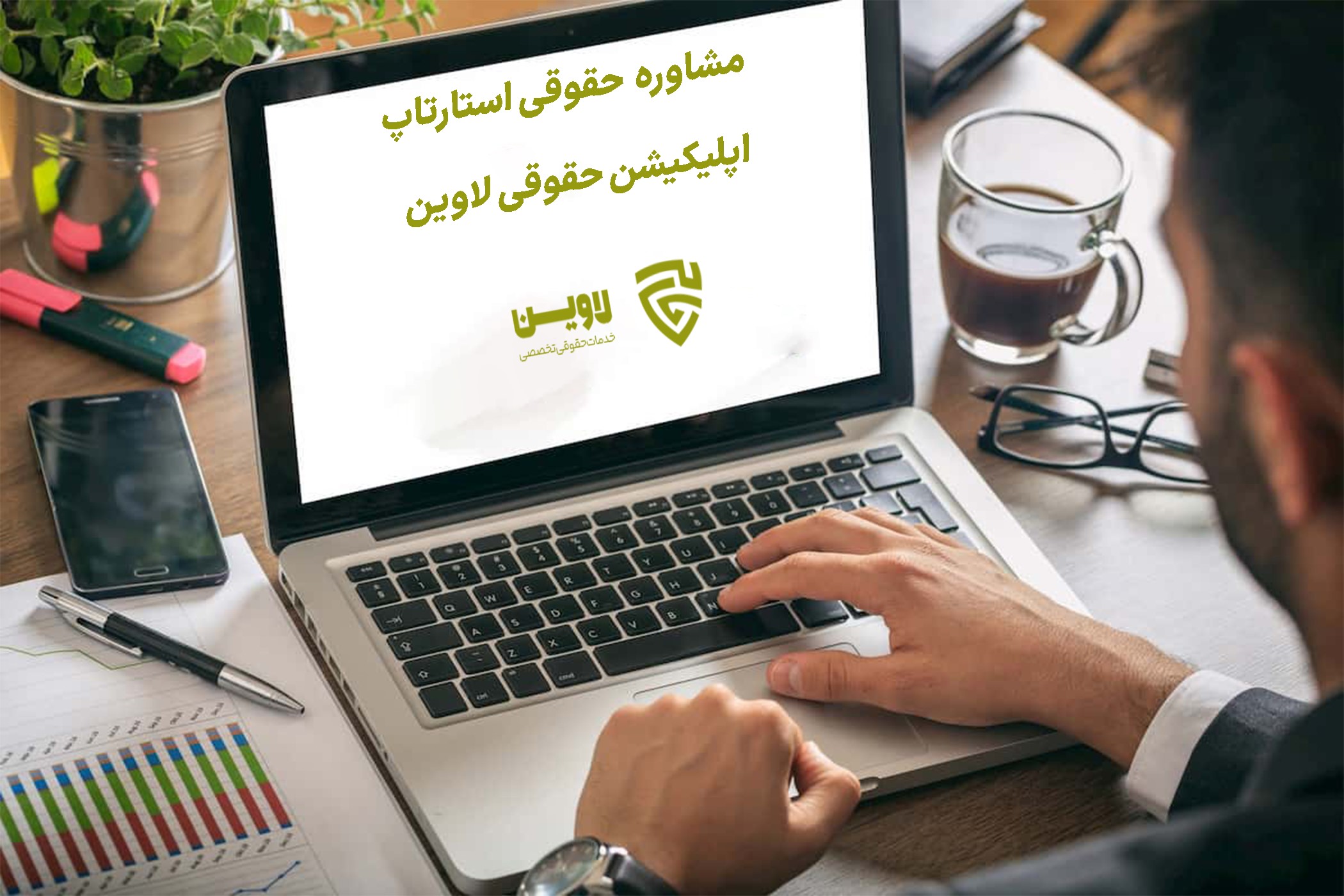 مشاوره حقوقی استارتاپ لاوین