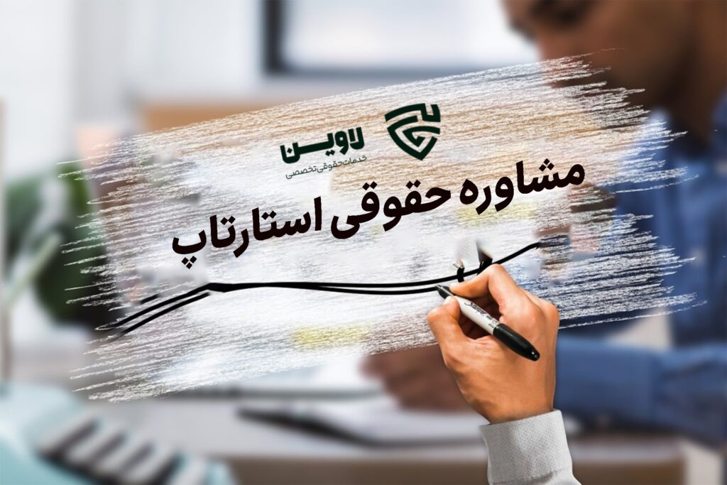 مشاوره حقوقی استارتاپ- گروه حقوقی لاوین