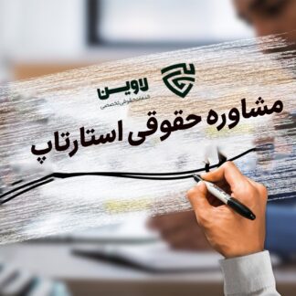 مشاوره حقوقی استارتاپ- گروه حقوقی لاوین