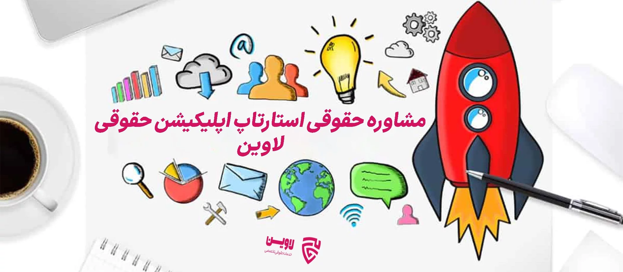نامگذاری استارتاپ- اپلیکیشن حقوقی لاوین