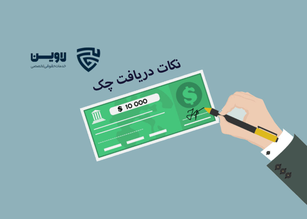 نکات دریافت چک -گروه حقوقی لاوین