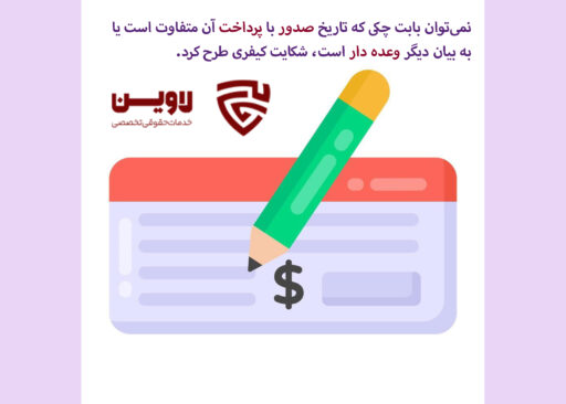 نکات صدور چک-گروه حقوقی لاوین.jpg