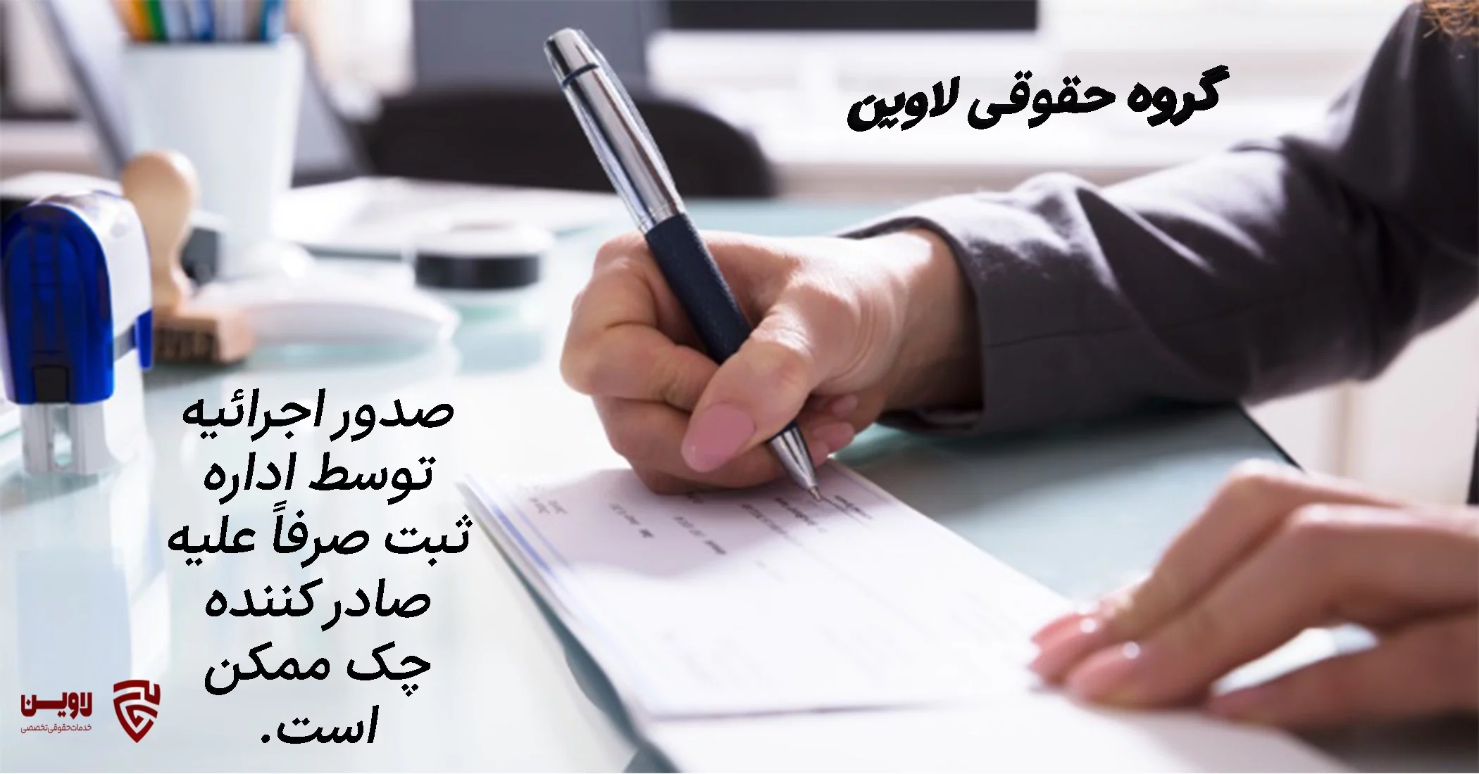 وصول چک از طریق اداره ثبت اسناد و املاک- گروه حقوقی لاوین