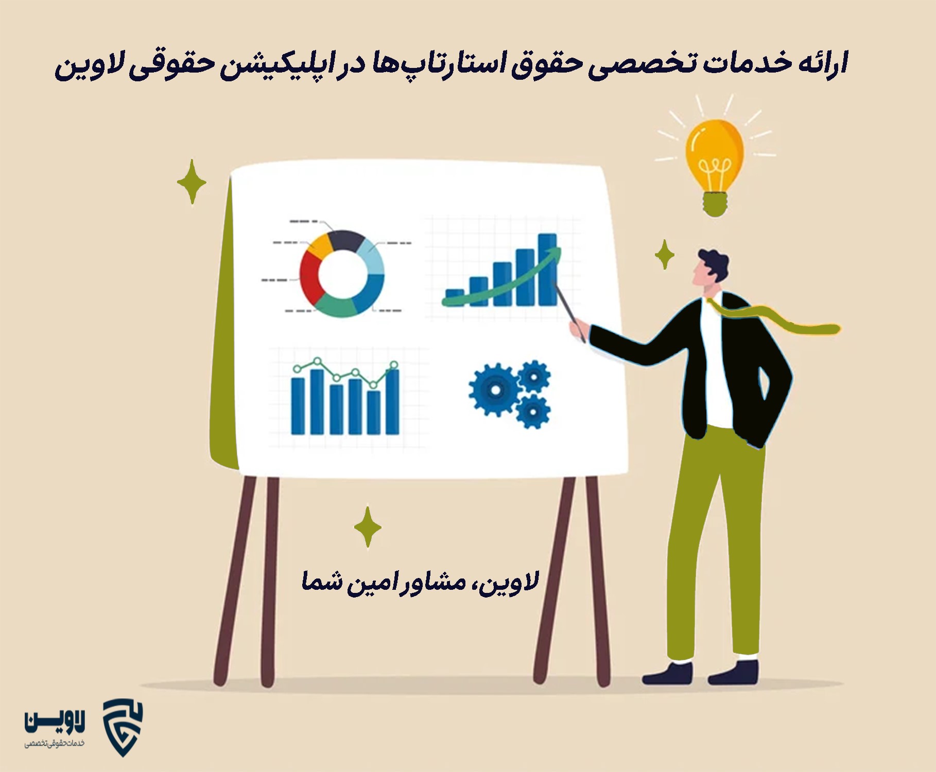 وکیل استارتاپ- لاوین