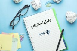 وکیل استارتاپ- گروه حقوقی لاوین