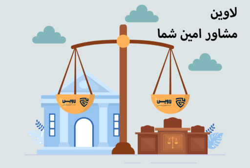 وکیل تسخیری-گروه حقوقی لاوین