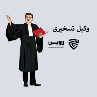 وکیل تسخیری