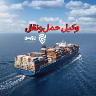 وکیل حمل و نقل- گروه حقوقی لاوین