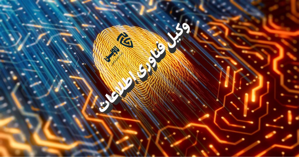 وکیل فناوری اطلاعات- گروه حقوقی لاوین