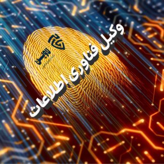 وکیل فناوری اطلاعات- گروه حقوقی لاوین
