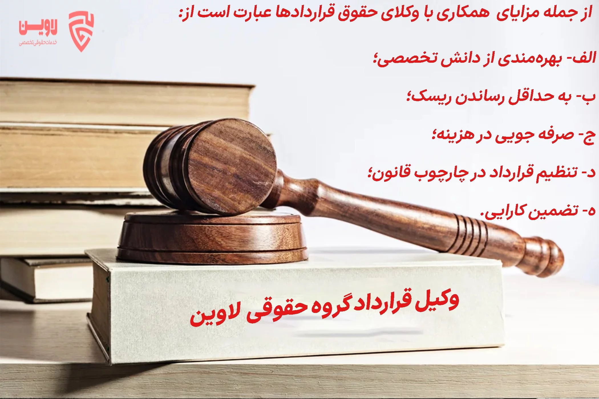 وکیل قرارداد- لاوین