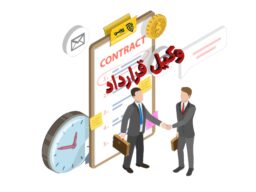 وکیل قرارداد